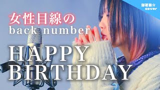 【女性目線の】back number - HAPPY BIRTHDAY 〜アナザーストーリーver.〜 (なすお☆歌詞付き替え歌カバー) バックナンバー ハッピーバースデー