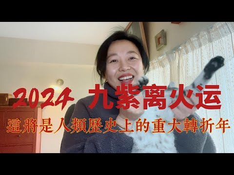 2024 人类历史上的转折大年 或许将是1976的重演