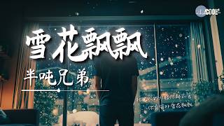 半吨兄弟 - 雪花飘飘「你看窗外雪花飘飘是分开的预兆」【🎧AI高质音乐/拼音歌词 Eng Lyrics】