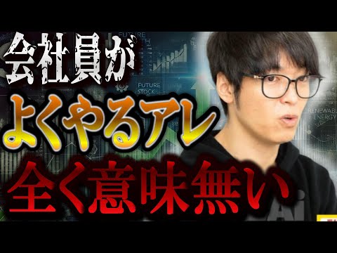 【株式投資】会社員がやりがちな●●について、正直意味が無いです...。【テスタ/株デイトレ/初心者/大損/投資/塩漬け/損切り/ナンピン/現物取引/切り抜き】