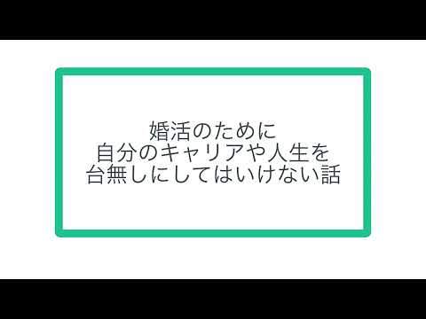 婚活のために自分のキャリアや人生を台無しにしてはいけない話