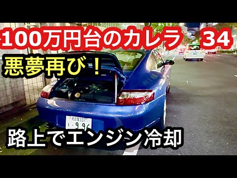 ９９６カレラと暇なおっさん（３４）エンジンストールの悪夢再び！