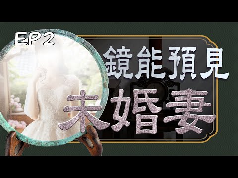 《午茶拾光：探訪元辰宮–上篇》第二集 / Pick up Tea Time：Into the Spiritual Temple Part One EP02