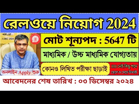 💥5647 টি শূন্যপদে রেলে নতুন নিয়োগ 2024 | Railway New Recruitment 2024 | Govt Jobs 2024