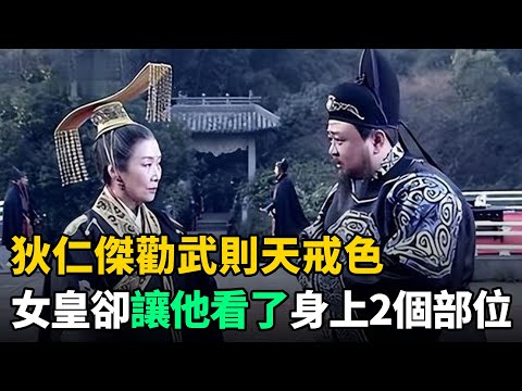 狄仁傑勸武則天戒色，女皇讓他看了身上2個部位，他瞬間啞口無言