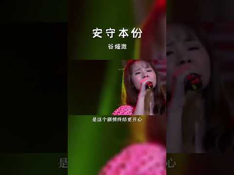 #经典粤语歌曲 #安守本分