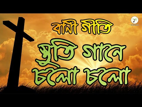 স্তুতি গানে চলো চলো - বাণী গীতি | বাংলা খ্রীষ্টান ধর্মীয় গান | উপাসনা সংগীত