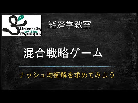 混合戦略ゲーム（No58) 混合戦略ゲームとは何か説明し、具体的のゲームの解（ナッシュ均衡解）を求めてみる