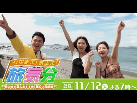 『わがまま！気まま！旅気分』見てね！