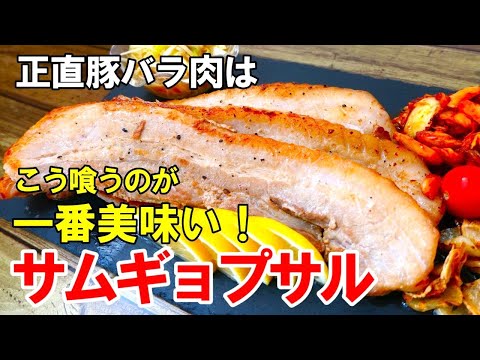 厚切り豚バラ肉がここまで旨くなる！『サムギョプサル』☆フライパンでもジューシーに焼けるコツ☆