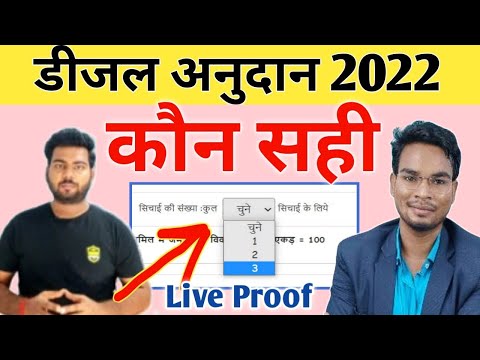 डीजल अनुदान 2022 | सिंचाई की संख्या में क्या डालें | umesh talk ya rishikesh dono me se kon shai hai