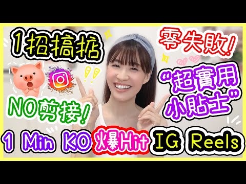 🔥1 Min即成Hit爆高質IG Reels😎超實用❗ Instagram Tips 教學😁零失敗✌IG 套板小技巧❗拍攝📸美感設計小貼士💖ig 教學| instagram教學 @Chuchu豬 TV