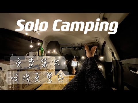 【Solo Camping】女子單人露營｜ 無限提供柴火的營區『哈洛克』 #楓葉都紅了 #無料の薪 #Lara的日常一隅 #ソロキャンプ