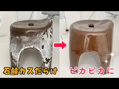 【これはハマる】風呂イスが劇的にキレイになる方法