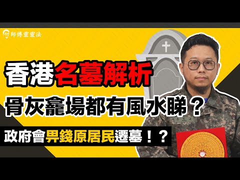 EP17 墓地風水Part 2：骨灰龕場都要睇風水！遷墓要做咩儀式？墓地要如何維護？香港有咩名墓？｜師傅靈靈法｜呂法傳｜25度生活