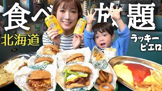 #232【大食い】函館名物『ラッキーピエロ』家族で勝手に食べ放題！