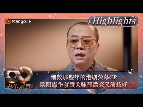 【精彩看点】细数那些年的港剧荧幕CP 欧阳震华夸赞关咏荷漂亮又演技好｜《声生不息·大湾区季》Infinity And Beyond S4 Highlights｜MangoTV