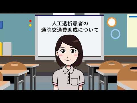 医療費助成制度シリーズ『人工透析患者の通院交通費助成について』