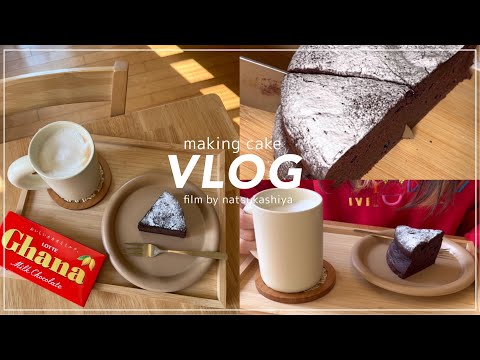 【vlog】濃厚ガトーショコラ🍫💫口溶け最高の本格レシピ📝おうちカフェ☕️幸せについて考えてみた日💭【sweets vlog】