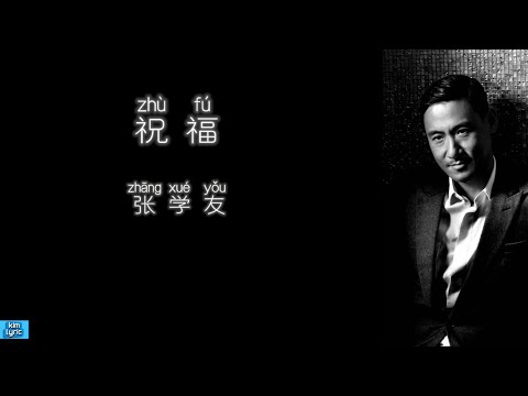 《祝福》 张学友 【高音质歌词版】