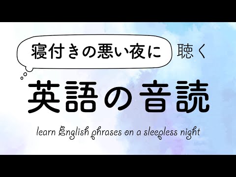 寝付きの悪い夜に聞く・英会話音読リスニング