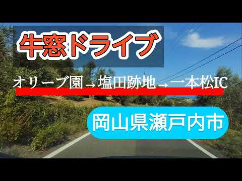 【瀬戸内】牛窓ドライブ2024～オリーブ園→塩田跡地→一本松ICまで