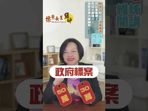 剛成立的公司沒有資源可以拿案嗎？先從小案練刀，為將來拿大案舖路 ! #政府標案 #景氣差