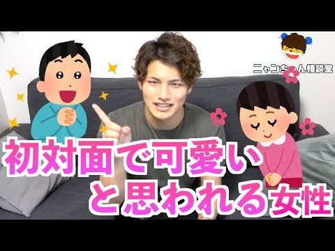 男に初対面で可愛いと思われる女の子の特徴