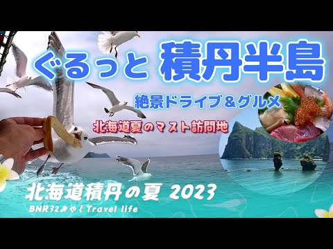 ぐるっと積丹半島 絶景ドライブ＆グルメ　北海道の夏は積丹で決まり！