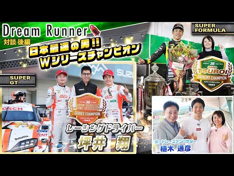 【日本最速の男・坪井翔】SUPER FORMULA2024年シリーズチャンピオンに輝く!!【後編】|レーシングドライバー×ボートレースアンバサダー対談|Dream Runner