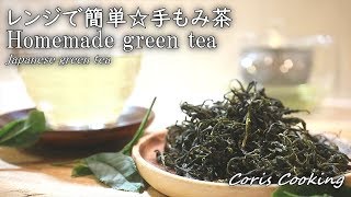 レンジで簡単☆手もみ茶の作り方【自家製手作り茶】homemade green tea｜Coris cooking