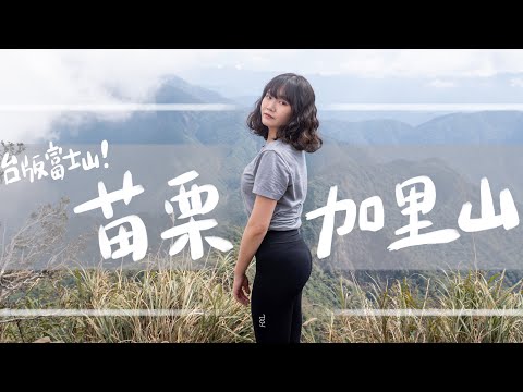 登山vlog｜苗栗加里山｜台灣版富士山｜新手真的推薦爬嗎？ feat.KXL Taiwan