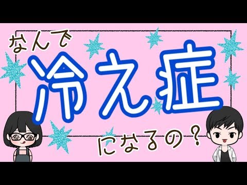 【体温】なんで冷え性になるの？クマの原因!? 体温と免疫力について