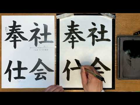 『風信』８月号　中学生課題「社会奉仕」解説動画　#書道教室　#習字教室　#オンライン習字　#オンライン書道　#風信書道会　#お手本