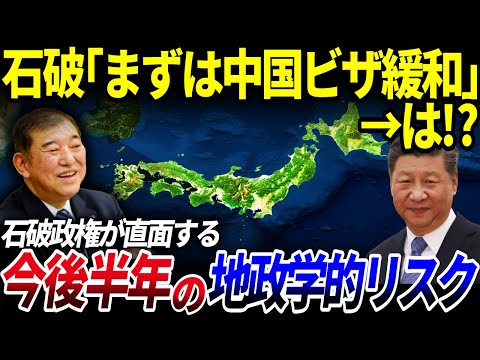 【ゆっくり解説】石破政権が直面する、今後半年間の地政学的なリスクを解説/少数与党、左寄り政権はどう対応するのか？