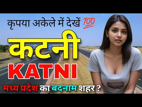 Katni - Nice City of Madhya Pradesh📍|| Katni Madhya Pradesh || Katni City ||