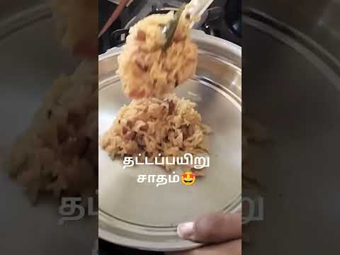 தட்டப்பயிறு சாதம் #lunchboxrecipe #lunchbox #easylunchboxrecipe #thattapayarusadam #trendingshorts