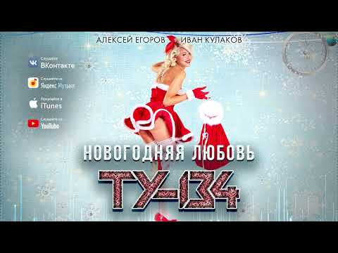 НОВОГОДНЯЯ ПЕСНЯ! 🎄 Группа ТУ-134 – Новогодняя любовь