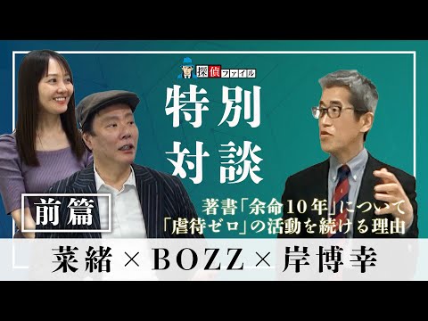 【特別対談】探偵ファイル×岸博幸/人生観の変化を語らう -前篇- #探偵 #対談