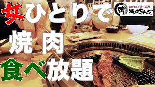 【女ひとり】焼肉きんぐでひとり寂しく食べ放題。