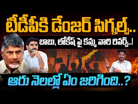 Kamma's on TDP: బాబు, లోకేష్ పై కమ్మ వారి రివర్స్! ఆరు నెలల్లో ఏం జరిగింది? | PINN