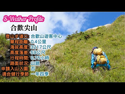 S隨談｜合歡尖山3217公尺｜週日分享版