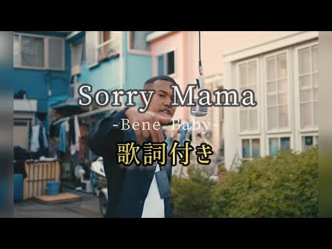 Bene baby - Sorry Mama / 歌詞付き