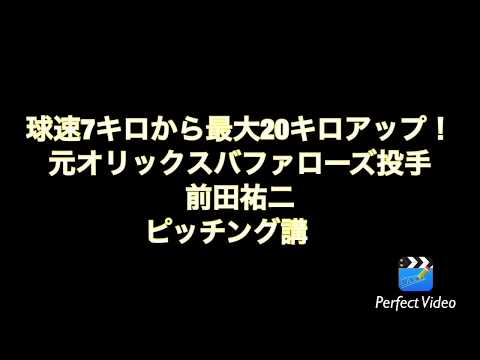 ピッチング講座【球速、コントロール、キレ、全ての要素を上げる】