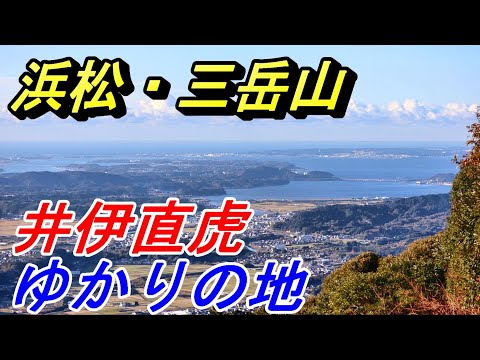 【浜松登山】井伊直虎ゆかりの地！三岳山を登る！