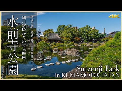 【熊本／大名庭園】水前寺公園／細川家ゆかりの大名庭園と出水神社 - Suizenji Park in KUMAMOTO, JAPAN