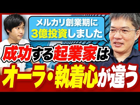 【商売センスの見極め方】大物VCに急成長する会社の特徴を聞いてみた|手嶋 浩己