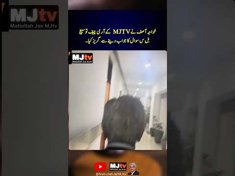 خواجہ آصف نےMJtv کےآرمی چیف توسیع بل س سوال کا جواب دینے سے گریز کیا۔