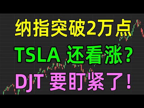 美股收评1211，纳指突破2万点，TSLA还看涨？DJT要盯紧了！