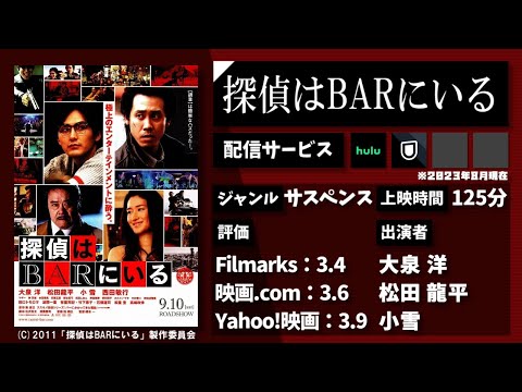 いつものBARで飲んでいた探偵は、謎の女から不思議な依頼を受けた。映画『探偵はBARにいる』を1分で紹介【映画紹介】